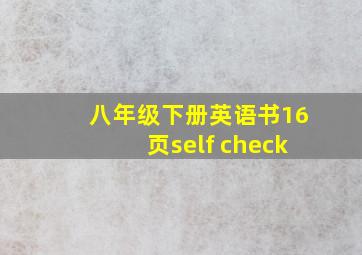 八年级下册英语书16页self check